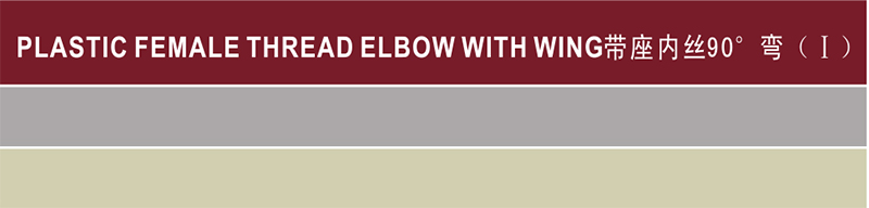 astmd2846 water supply cpvc female elbow 90° wing